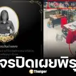 วงจรปิดเผยพิรุธ ครูปอ ย่องเข้าห้องการเงิน ใช้ผ้าบังกล้อง-เอกสารการเงินหาย ก่อนจบชีวิตตัวเอง