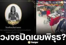 วงจรปิดเผยพิรุธ ครูปอ ย่องเข้าห้องการเงิน ใช้ผ้าบังกล้อง-เอกสารการเงินหาย ก่อนจบชีวิตตัวเอง