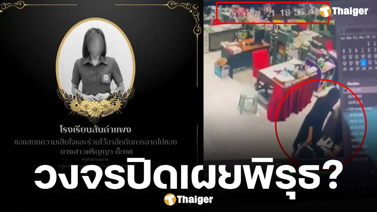 วงจรปิดเผยพิรุธ ครูปอ ย่องเข้าห้องการเงิน ใช้ผ้าบังกล้อง-เอกสารการเงินหาย ก่อนจบชีวิตตัวเอง