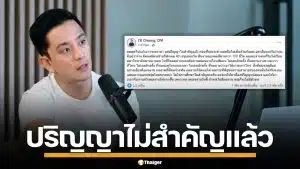 "ซีเค เจิง" ลั่น ปริญญาไม่สำคัญแล้ว เตือนคนรุ่นใหม่ให้ค่าน้อยลง สร้างผลงานให้มากขึ้น