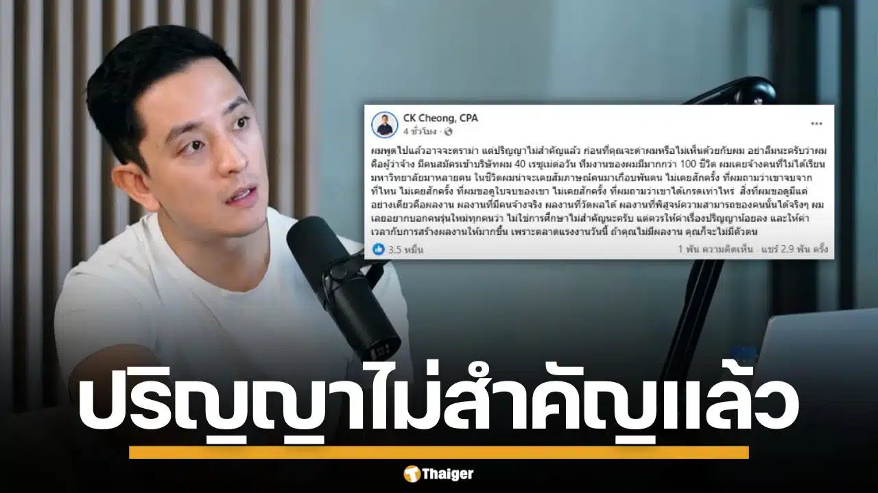 "ซีเค เจิง" ลั่น ปริญญาไม่สำคัญแล้ว เตือนคนรุ่นใหม่ให้ค่าน้อยลง สร้างผลงานให้มากขึ้น