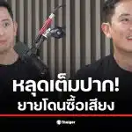 ซีเค ยายซื้อเสียงที่ปทุมธานี รับเงินจาก 2 พรรคตามที่กล่าวในคลิปสัมภาษณ์