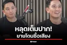 ซีเค ยายซื้อเสียงที่ปทุมธานี รับเงินจาก 2 พรรคตามที่กล่าวในคลิปสัมภาษณ์