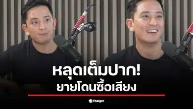 ซีเค ยายซื้อเสียงที่ปทุมธานี รับเงินจาก 2 พรรคตามที่กล่าวในคลิปสัมภาษณ์