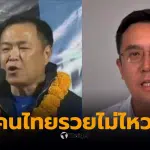 อนุทินถูกวิพากษ์วิจารณ์: ผู้นำฝ่ายค้านตั้งคำถามเกี่ยวกับสโลแกน คนไทยรวยไม่ไหวแล้ว