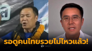 อนุทินถูกวิพากษ์วิจารณ์: ผู้นำฝ่ายค้านตั้งคำถามเกี่ยวกับสโลแกน คนไทยรวยไม่ไหวแล้ว