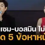 เปิดข้อหา บอสแซม-บอสมิน หลังอัยการสูงสุดชี้ขาด สั่งฟ้องคดีดิไอคอน