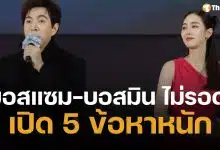 เปิดข้อหา บอสแซม-บอสมิน หลังอัยการสูงสุดชี้ขาด สั่งฟ้องคดีดิไอคอน
