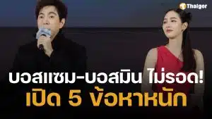 เปิดข้อหา บอสแซม-บอสมิน หลังอัยการสูงสุดชี้ขาด สั่งฟ้องคดีดิไอคอน
