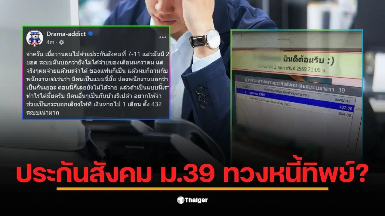 ผู้ประกันตน ม.39 ที่เซเว่นแจ้งค้างชำระทั้งที่จ่ายแล้ว