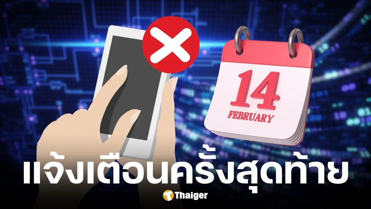 14 ก.พ. 2569 เช็กรุ่นมือถือ iOS-Android ใช้งานแอปฯ ธนาคารไม่ได้