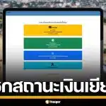 เช็กที่นี่! วิธีตรวจสอบสถานะ เงินเยียวยาน้ำท่วม 2568 ผ่านเว็บไซต์ ปภ.