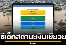 เช็กที่นี่! วิธีตรวจสอบสถานะ เงินเยียวยาน้ำท่วม 2568 ผ่านเว็บไซต์ ปภ.