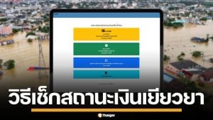 เช็กที่นี่! วิธีตรวจสอบสถานะ เงินเยียวยาน้ำท่วม 2568 ผ่านเว็บไซต์ ปภ.