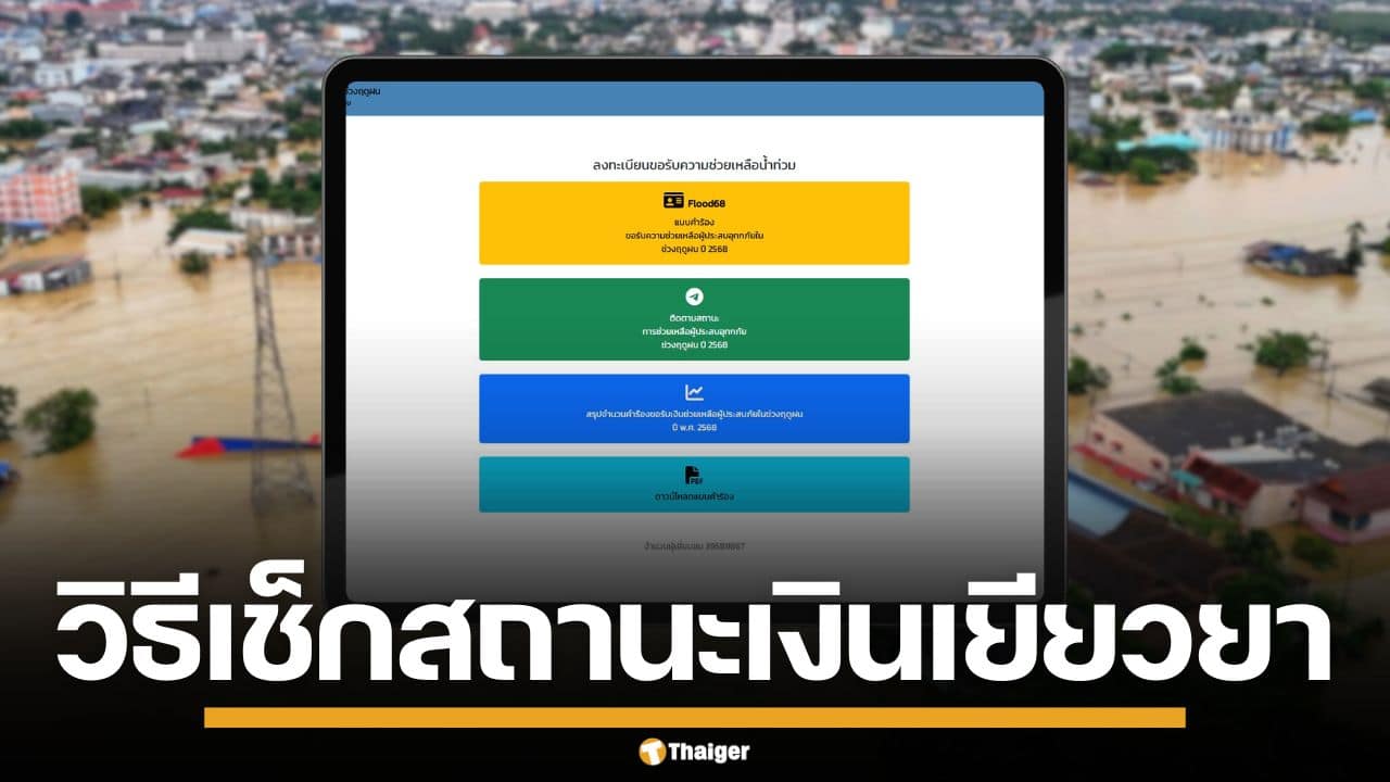 เช็กที่นี่! วิธีตรวจสอบสถานะ เงินเยียวยาน้ำท่วม 2568 ผ่านเว็บไซต์ ปภ.