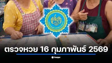 ตรวจหวย 16 ก.พ. 69 พร้อมลุ้นผลรางวัลในวันตรุษจีน