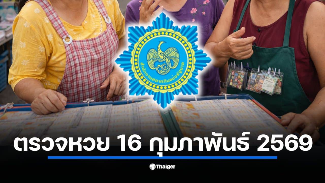 ตรวจหวย 16 ก.พ. 69 พร้อมลุ้นผลรางวัลในวันตรุษจีน