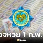 ตรวจหวย งวด 1/2/69