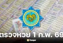 ตรวจหวย งวด 1/2/69