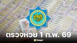 ตรวจหวย งวด 1/2/69