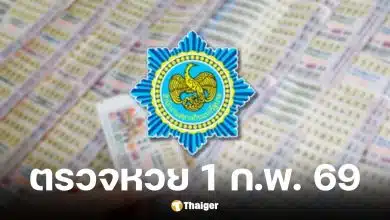 ตรวจหวย งวด 1/2/69