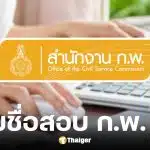 ก.พ. ประกาศรายชื่อผู้มีสิทธิสอบ e-Exam 69