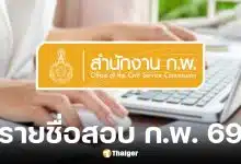 ก.พ. ประกาศรายชื่อผู้มีสิทธิสอบ e-Exam 69