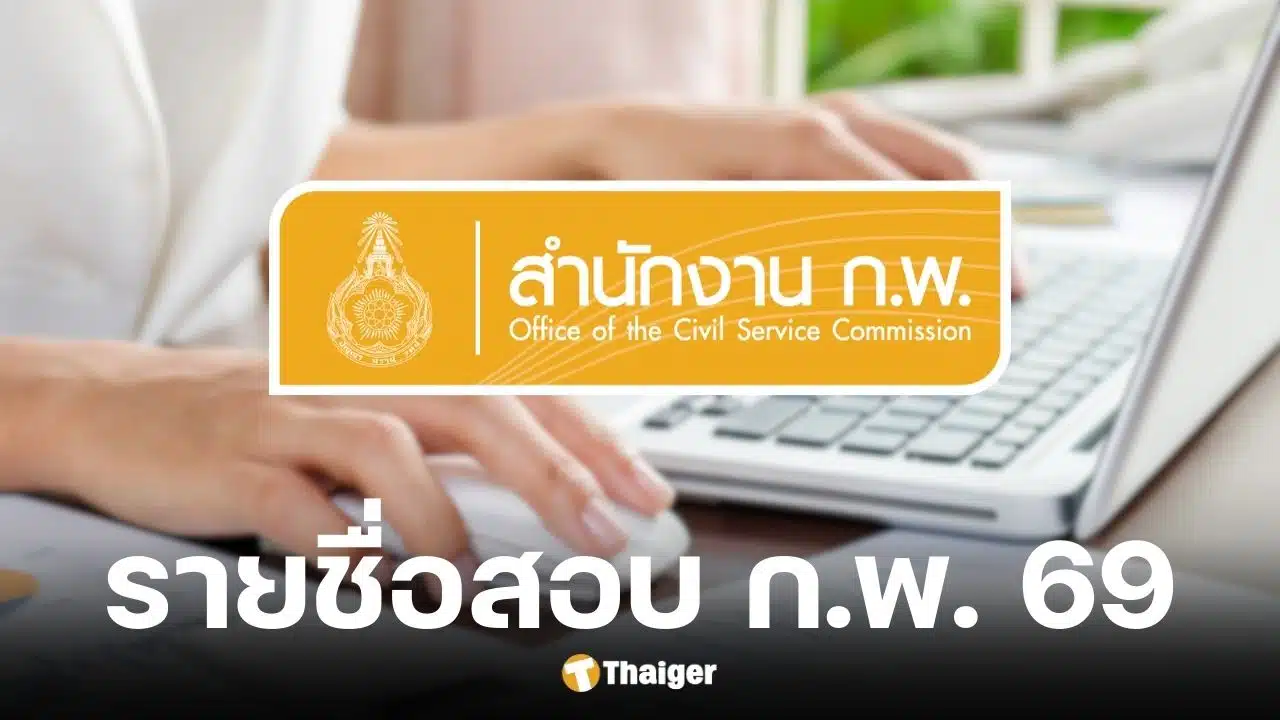 ก.พ. ประกาศรายชื่อผู้มีสิทธิสอบ e-Exam 69
