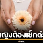 เช็กด่วน! กลิ่นจิ๊มิปกติ ต้องเป็นแบบไหน สัญญาณสุขภาพดี ที่ผู้หญิงทุกคนต้องรู้