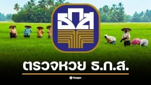 ผลสลากออมทรัพย์ ธ.ก.ส. งวด 16 ก.พ. 69 พร้อมลุ้นรางวัลใหญ่ 60 ล้าน