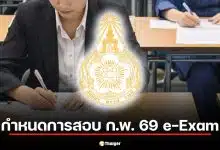ปฏิทินสอบ ก.พ. 69 e-Exam เตรียมตัวสอบภาค ก. เช็ก 8 ขั้นตอนสำคัญ