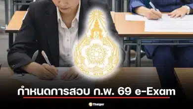 ปฏิทินสอบ ก.พ. 69 e-Exam เตรียมตัวสอบภาค ก. เช็ก 8 ขั้นตอนสำคัญ