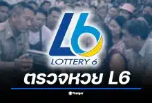 ผลสลากดิจิทัล L6 งวด 16 ก.พ. 69 รอประกาศผลรางวัลที่ 1