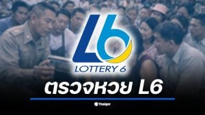 ผลสลากดิจิทัล L6 งวด 16 ก.พ. 69 รอประกาศผลรางวัลที่ 1