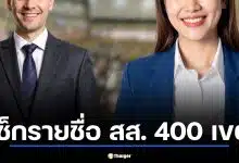 เช็กรายชื่อ สส. 400 เขต หลัง กกต.รับรองผลเลือกตั้ง 2569