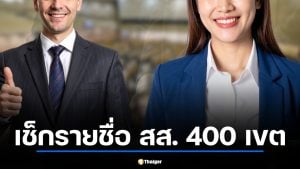 เช็กรายชื่อ สส. 400 เขต หลัง กกต.รับรองผลเลือกตั้ง 2569