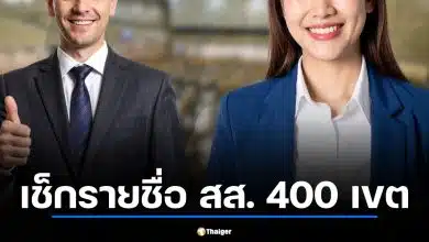 เช็กรายชื่อ สส. 400 เขต หลัง กกต.รับรองผลเลือกตั้ง 2569