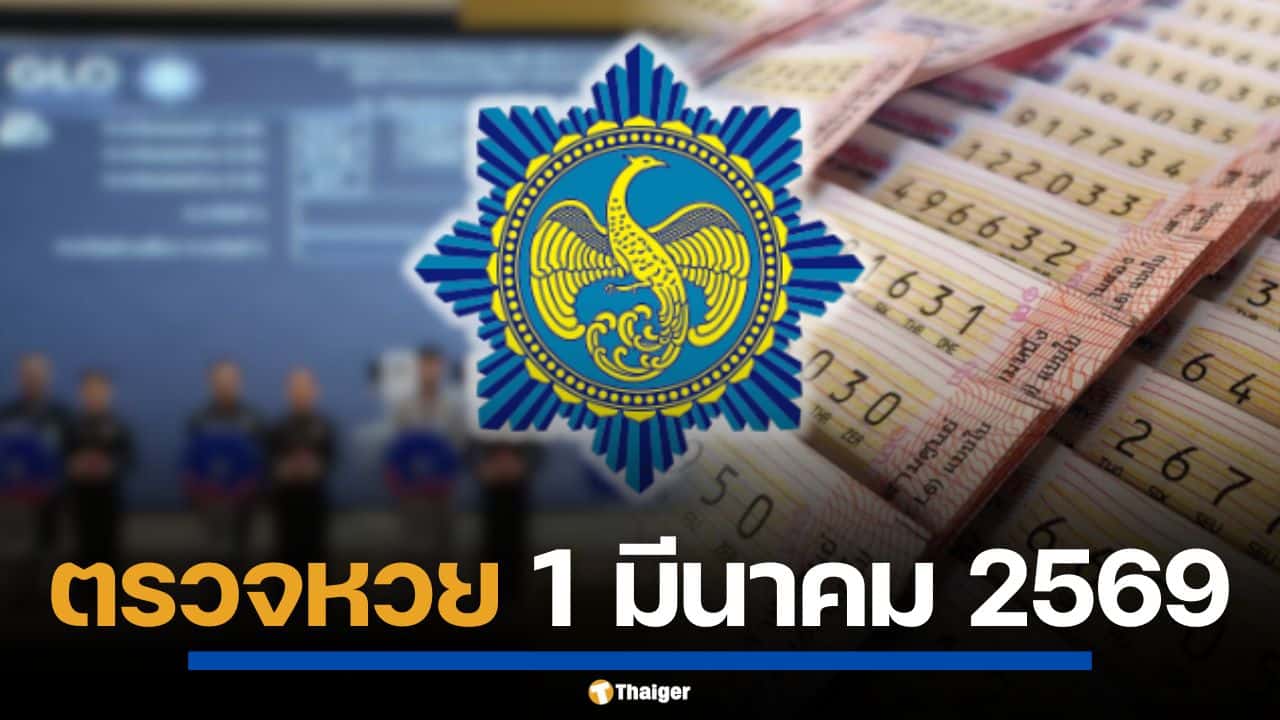 ตรวจหวย 1 มีนาคม 2569 เช็กผลสลากกินแบ่งรัฐบาล ครบทุกรางวัล