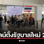 ภาพแสดงไทม์ไลน์การจัดตั้งรัฐบาลใหม่ 2569 หลังการเลือกตั้งในเดือนกุมภาพันธ์