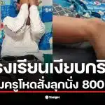 พ่อของนักเรียน ม.1 เปิดเผยเรื่องลูกถูกทำโทษลุกนั่ง 800 ครั้งจนเดินไม่ได้