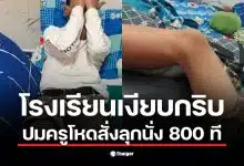 พ่อของนักเรียน ม.1 เปิดเผยเรื่องลูกถูกทำโทษลุกนั่ง 800 ครั้งจนเดินไม่ได้