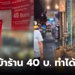 เก็บค่าเข้าร้าน 40 บาท