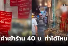 เก็บค่าเข้าร้าน 40 บาท