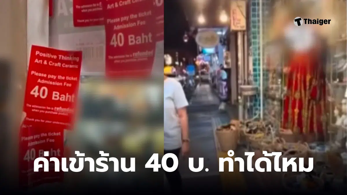 เก็บค่าเข้าร้าน 40 บาท
