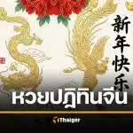 หวยปฏิทินจีน 16 2 69 เลขเด็ดมงคล งวดวันตรุษจีน