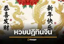 หวยปฏิทินจีน 16 2 69 เลขเด็ดมงคล งวดวันตรุษจีน