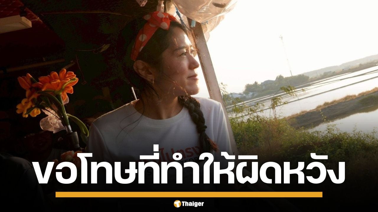 ช่อ พรรณิการ์ ขอโทษ ทำประชาชนผิดหวัง หลังแพ้เลือกตั้ง ยันเดินหน้าต่อไม่ท้อถอย