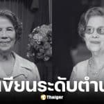 ชูวงศ์ ฉายะจินดา ศิลปินแห่งชาติเสียชีวิตวัย 96 ปี