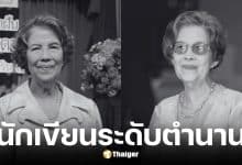 ชูวงศ์ ฉายะจินดา ศิลปินแห่งชาติเสียชีวิตวัย 96 ปี