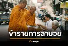 ข้าราชการลาบวช ถวายกุศล พระพันปีหลวง ไม่นับเป็นวันลา ครม.อนุมัติแล้ว